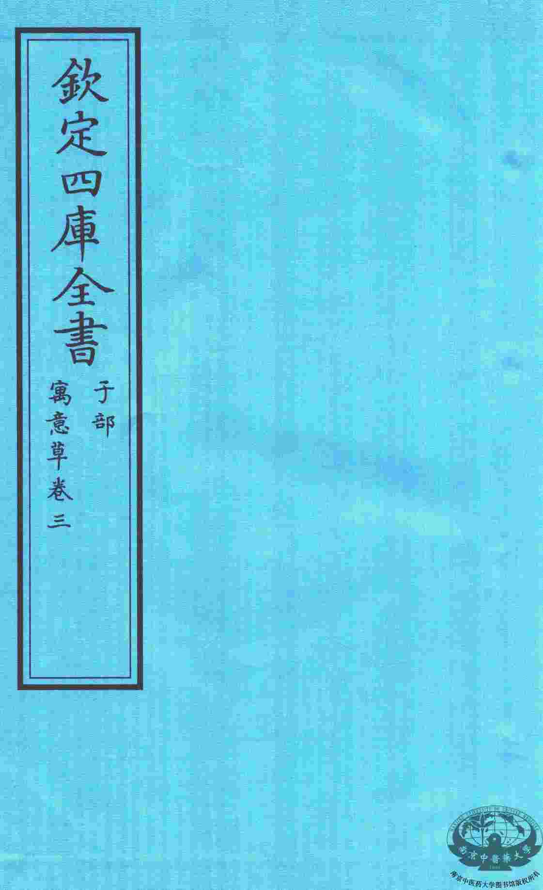 钦定四库全书  子部  寓意草  卷3
